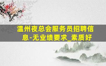 萍乡KTV招聘