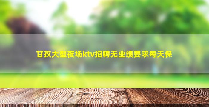 盐城夜总会招聘